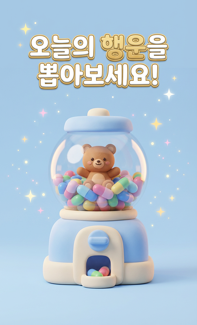 가차 AI 운세 앱 - 토스 미니앱 메인 화면